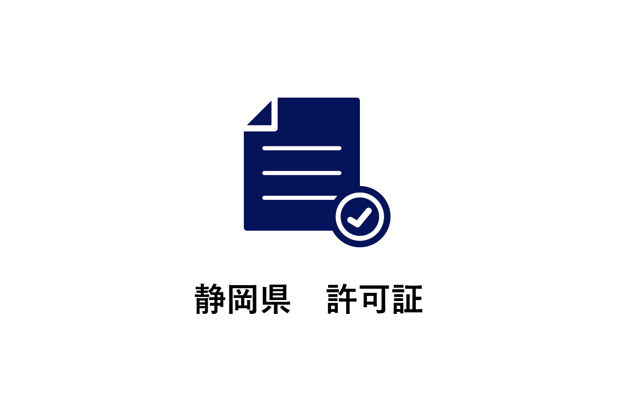 静岡県 許可証 | AM工業株式会社